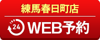 練馬春日町店WEB予約