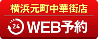 横浜元町中華街店WEB予約