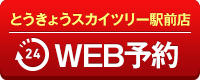 とうきょうスカイツリー駅前店WEB予約