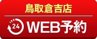 鳥取倉吉店WEB予約