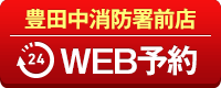 豊田中消防署前店WEB予約