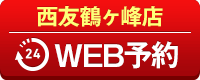 西友鶴ヶ峰店WEB予約