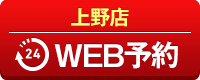 上野店WEB予約