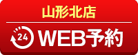 山形北店WEB予約
