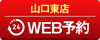 山口東店WEB予約