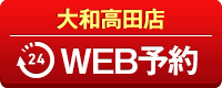 大和高田店WEB予約