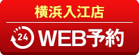 横浜入江店WEB予約