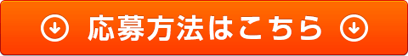 応募方法はこちら