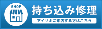 持ち込み修理