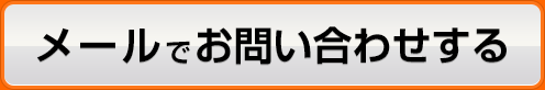 メールでお問い合わせする