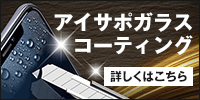アイサポガラスコーティング