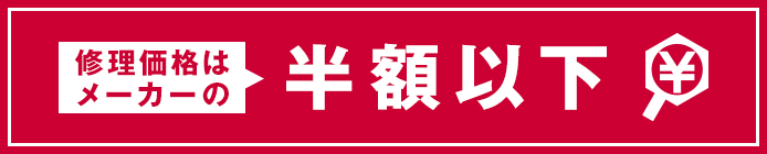 修理価格は、メーカーの半額以下