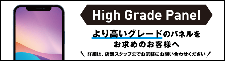 より高いグレードのパネルをお求めのお客様へ