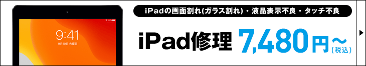 iPadの修理承ります