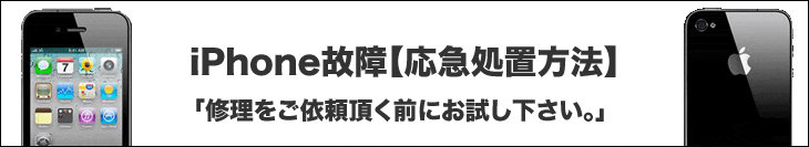 iPhoneの修理応急処置