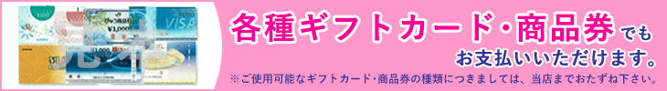 各種ギフトカード商品券が使えます