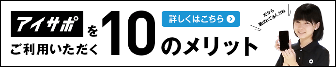 アイサポをご利用いただく10のメリット