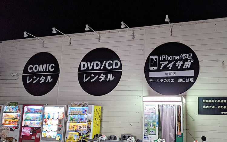 アイサポ瑞江店 外観