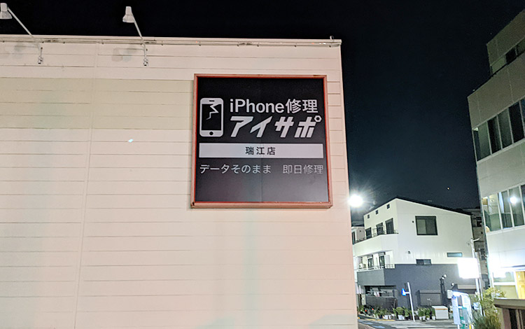 アイサポ瑞江店 外観