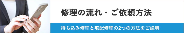 修理の流れ・ご依頼方法