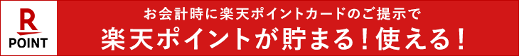 楽天ポイントが貯まる使える