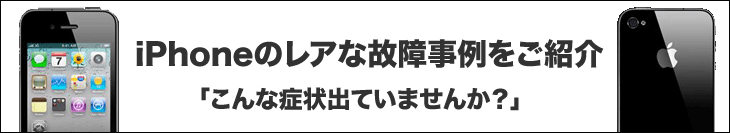 iPhoneのレアな修理時例をご紹介