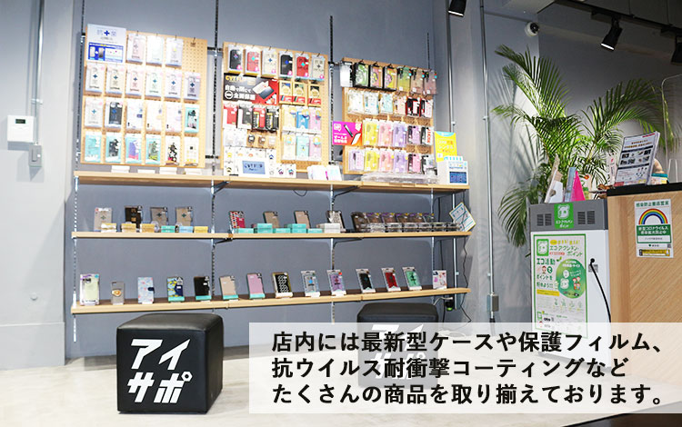 アイサポ新宿本店 アクセサリー