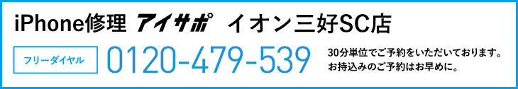 iPhone修理イオン三好SC店電話