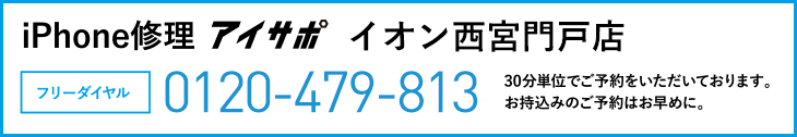 iPhone修理イオン西宮店電話