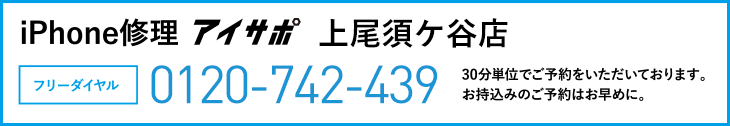 iPhone修理上尾須ケ谷店電話