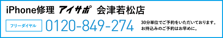 iPhone修理アイサポ会津若松店電話