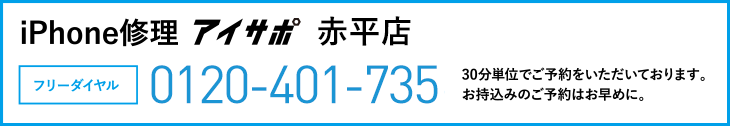 iPhone修理アイサポ赤平店電話