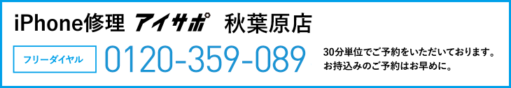 iPhone修理アイサポ秋葉原店電話