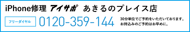 iPhone修理あきる野とうきゅう店電話