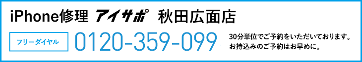 iPhone修理秋田広面店電話