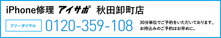 iPhone修理秋田卸町店電話