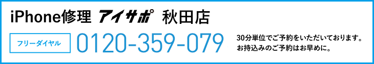 iPhone修理アイサポ秋田店電話