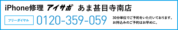 iPhone修理あま甚目寺南店電話