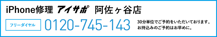 iPhone修理阿佐ヶ谷店電話