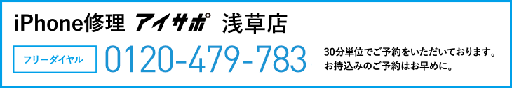 iPhone修理アイサポ浅草店電話