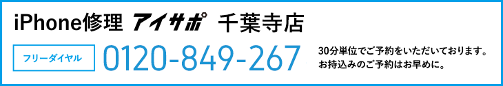 iPhone修理アイサポ千葉寺店電話