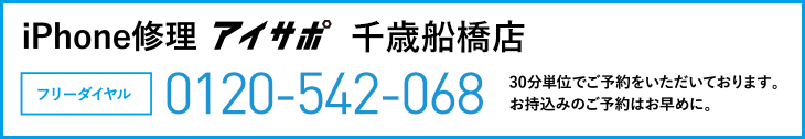 iPhone修理千歳船橋店電話