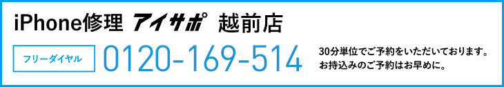 iPhone修理アイサポ越前店電話