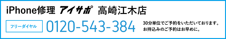 iPhone修理アイサポ高崎江木店電話