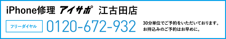 iPhone修理江古田店電話