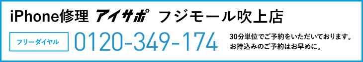 iPhone修理アイサポフジモール吹上店電話