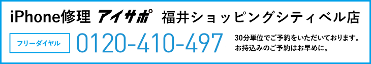 iPhone修理福井ショッピングシティベル店電話