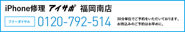 iPhone修理福岡南店電話