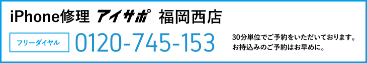 iPhone修理アイサポ福岡西店電話