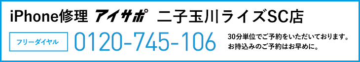 iPhone修理二子玉川ライズSC店電話